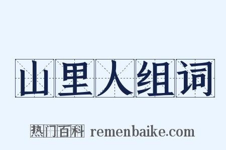 山里人组词是什么意思的图片